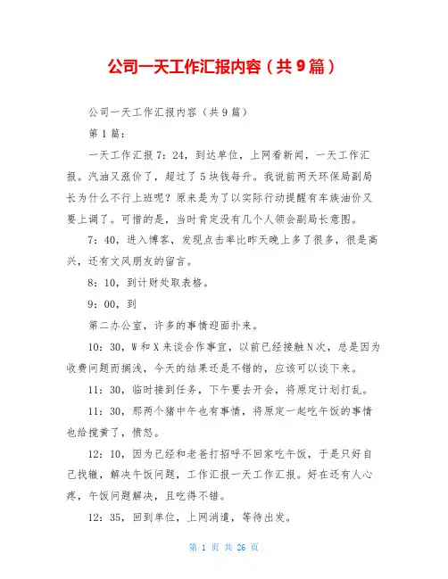 公司一天工作汇报内容(共9篇)