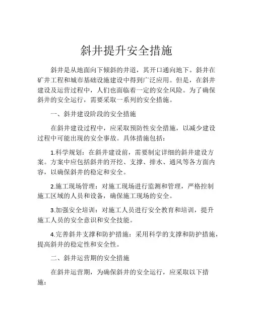 斜井提升安全措施
