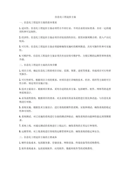 信息化工程造价方案