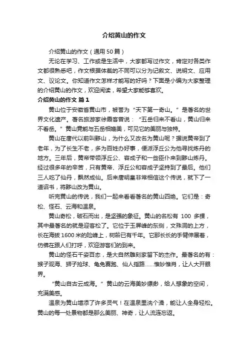 介绍黄山的作文（通用50篇）