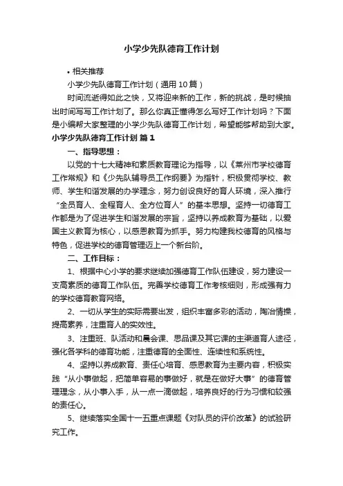 小学少先队德育工作计划