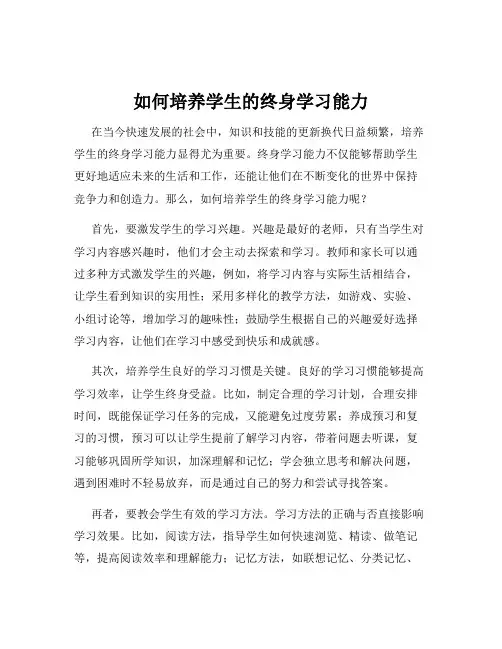 如何培养学生的终身学习能力