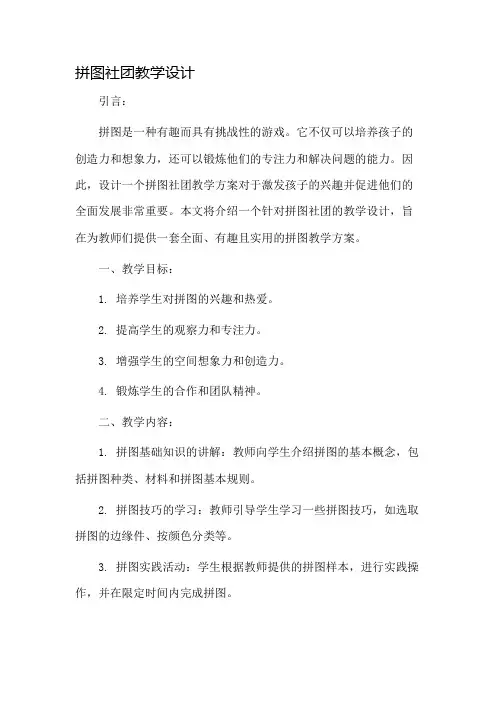 拼图社团教学设计
