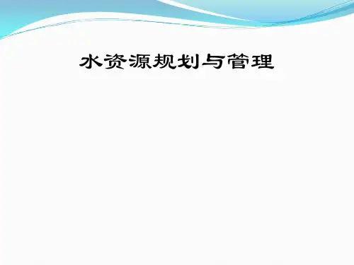 水资源规划与管理 总复习