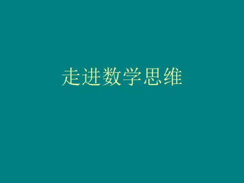 走进数学思维-PPT精品文档115页