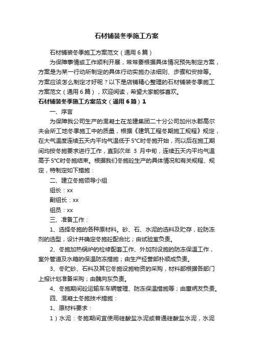 石材铺装冬季施工方案