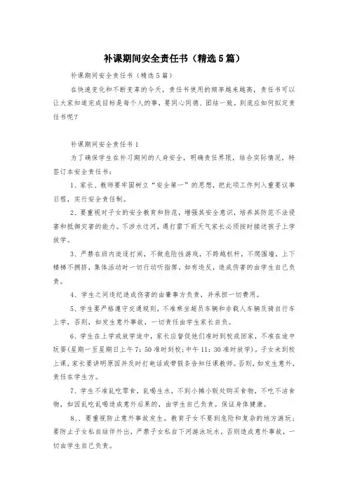 补课期间安全责任书(精选5篇)
