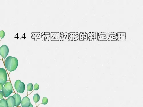 《平行四边形的判定定理》PPT课件 (公开课)2022年浙教版 (1)