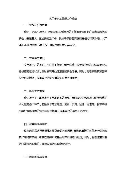 水厂净水工思想工作总结