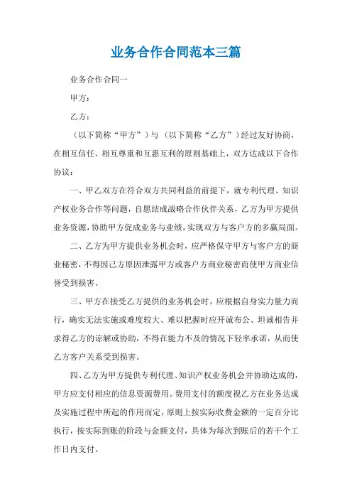 业务合作合同范本三篇