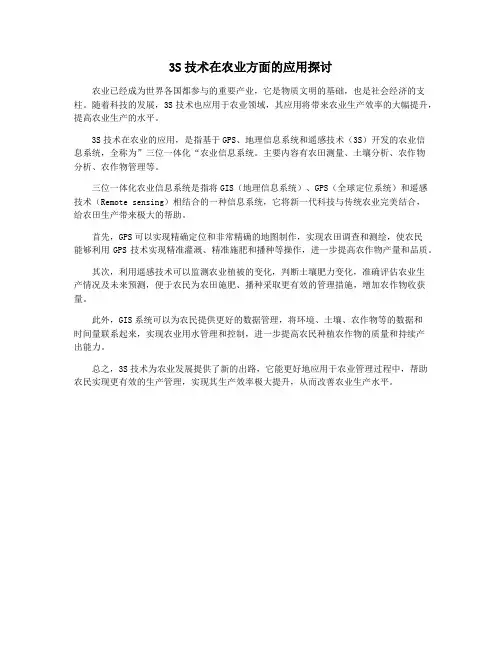 3S技术在农业方面的应用探讨
