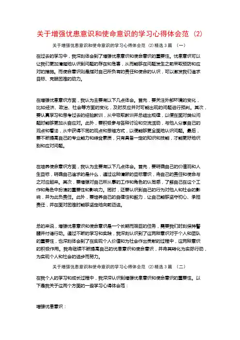 关于增强忧患意识和使命意识的学习心得体会范3篇