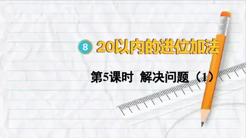 2023年人教版一年级数学上册第5课时 解决问题(1)