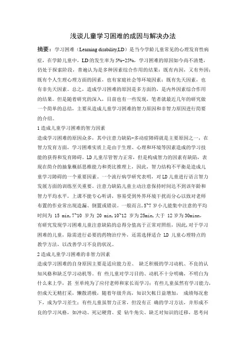 关于儿童学习困难的综述