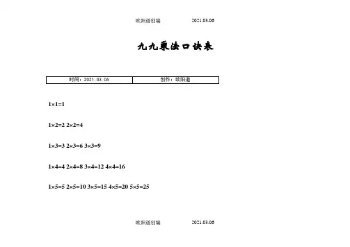 九九乘法口诀表(可直接打印)-九九乘法口打印之欧阳道创编