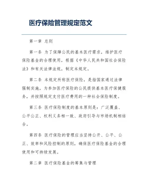 医疗保险管理规定范文