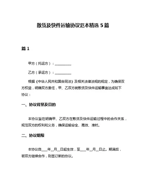散货及快件运输协议范本精选5篇