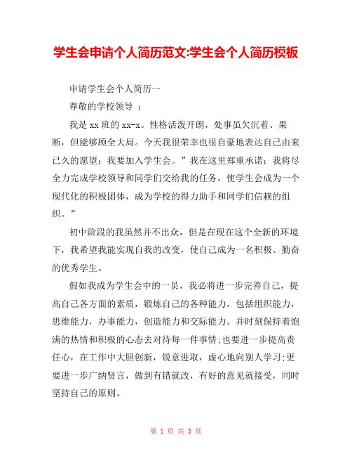 学生会申请个人简历范文-学生会个人简历模板