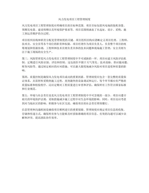风力发电项目工程管理制度