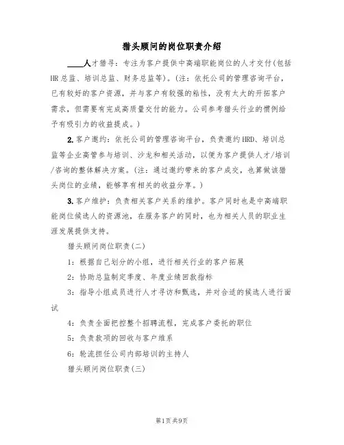 猎头顾问的岗位职责介绍(5篇)