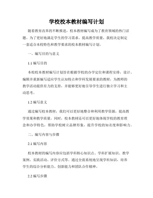 学校校本教材编写计划