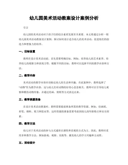 幼儿园美术活动教案设计案例分析