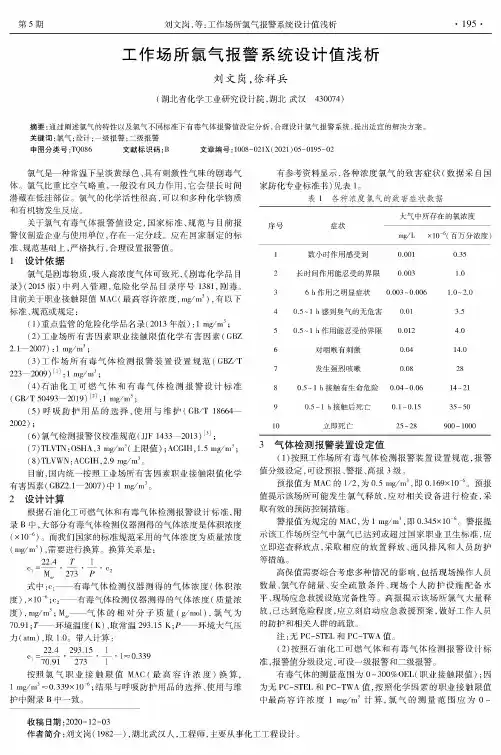工作场所氯气报警系统设计值浅析