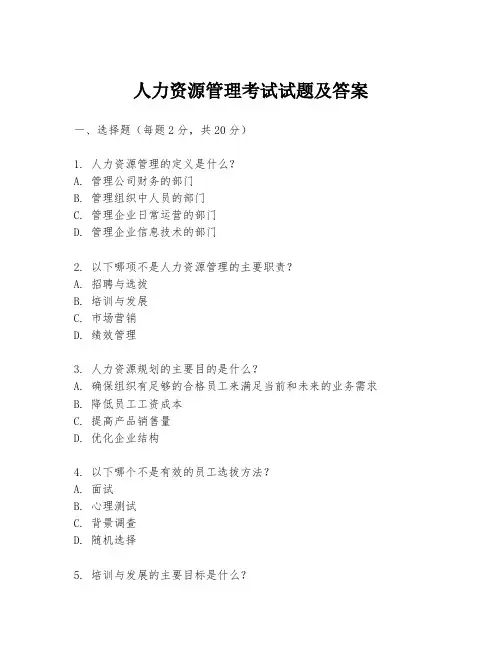 人力资源管理考试试题及答案