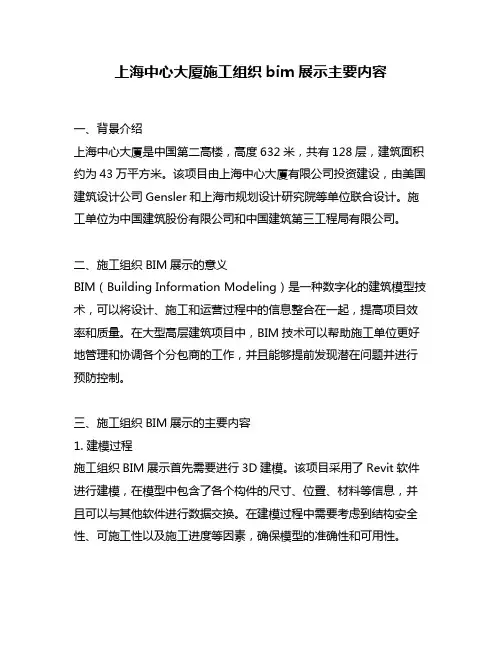 上海中心大厦施工组织bim展示主要内容