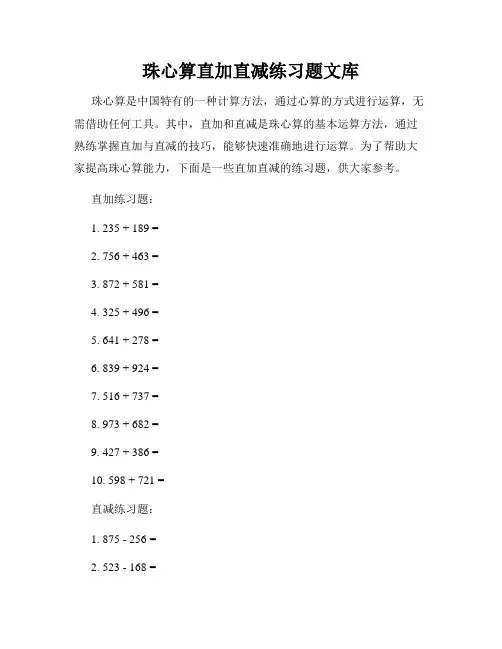 珠心算直加直减练习题文库