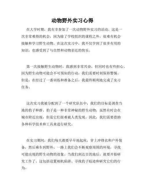 动物野外实习心得