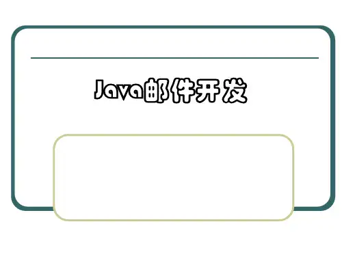 11、JavaMail课件