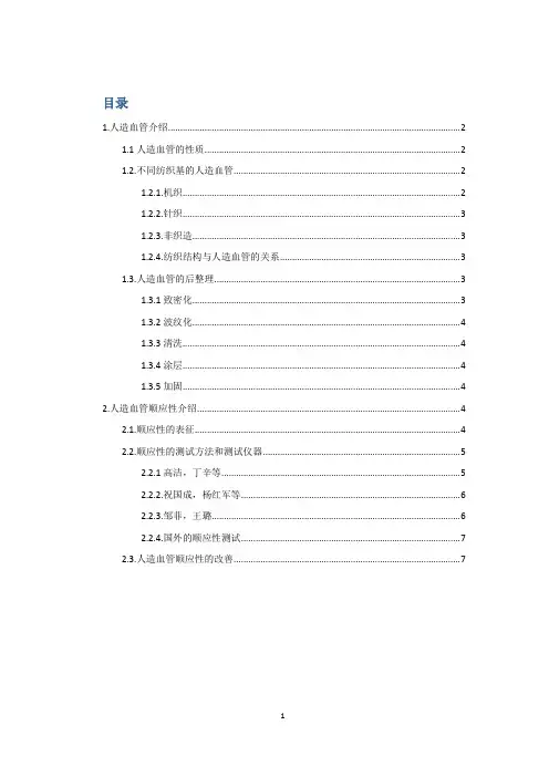 人造血管的发展