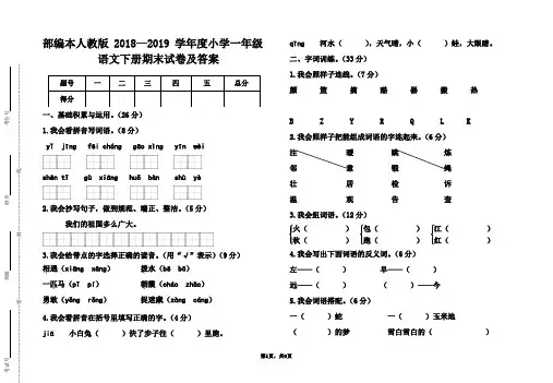 部编本人教版2018—2019学年度小学一年级语文下册期末试题及答案