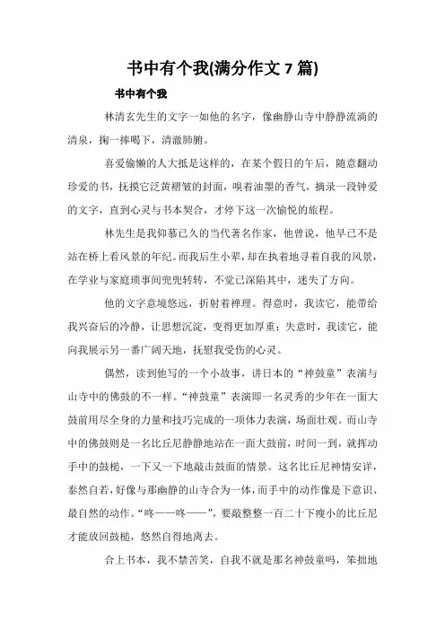 书中有个我(满分作文7篇)