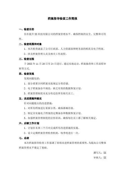 档案指导检查工作简报