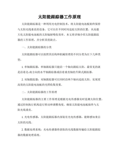 太阳能跟踪器工作原理