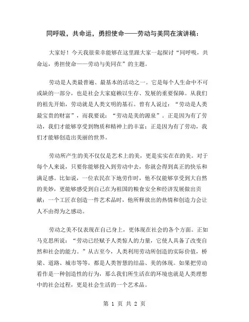 同呼吸,共命运,勇担使命——劳动与美同在演讲稿