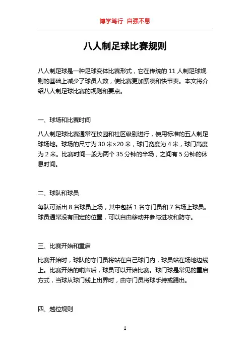 八人制足球比赛规则