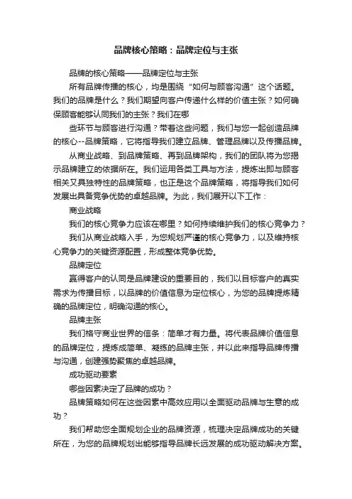 品牌核心策略：品牌定位与主张