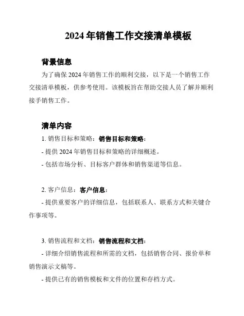 2024年销售工作交接清单模板