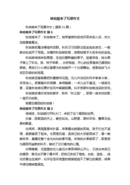 秋姑娘来了写景作文（通用31篇）