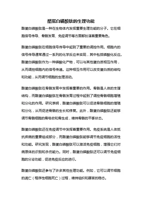酪蛋白磷酸肽的生理功能