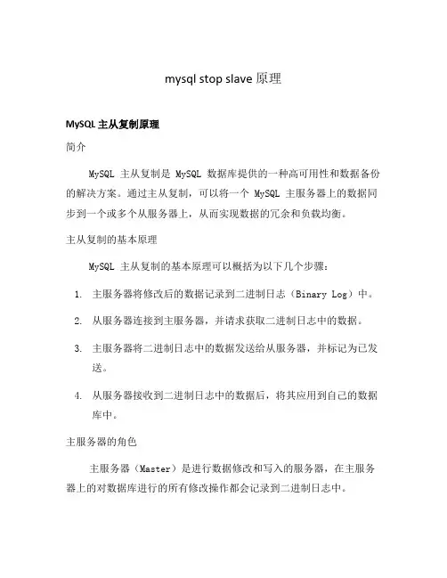 mysql stop slave 原理