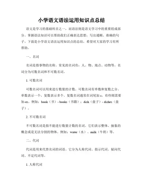 小学语文语法运用知识点总结