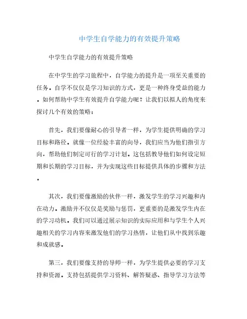 中学生自学能力的有效提升策略