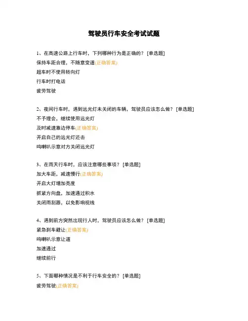 驾驶员行车安全考试试题
