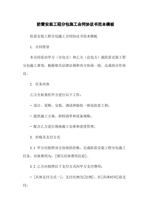 防雷安装工程分包施工合同协议书范本模板
