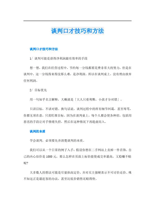 谈判口才技巧和方法