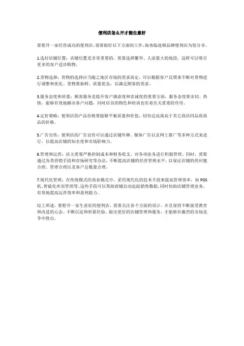 便利店怎么开才能生意好